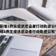 新疆新增1例无症状感染者行动轨迹公布(新疆新增1例无症状感染者行动轨迹公布了吗)
