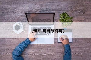 【涛哥,涛哥软件库】