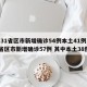 【31省区市新增确诊54例本土41例,31省区市新增确诊57例 其中本土38例】