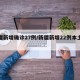 新疆新增确诊27例/新疆新增22例本土病例