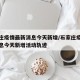 石家庄疫情最新消息今天新增/石家庄疫情最新消息今天新增活动轨迹