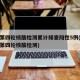 兰州第四轮核酸检测累计排查阳性5例(兰州疫情第四轮核酸检测)