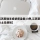 【江苏新增无症状感染者13例,江苏新增1例本土无症状】