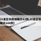 【31省区市新增确诊43例,31省区市新增确诊144例】