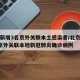 北京新增3名京外关联本土感染者/北京新增3例京外关联本地新冠肺炎确诊病例