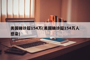 美国确诊超154万(美国确诊超154万人感染)
