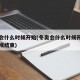 冬奥会什么时候开始(冬奥会什么时候开始什么时候结束)