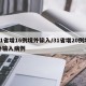31省增16例境外输入/31省增20例境外输入病例