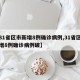 【31省区市新增8例确诊病例,31省区市新增8例确诊病例破】