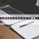 上海医院证实新冠检出确有增加(上海医院新增新冠)