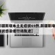 【新疆新增本土无症状69例,新疆新增3例无症状感染者行动轨迹】