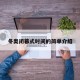 冬奥闭幕式时间的简单介绍