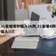 【31省增境外输入16例,31省增4例境外输入!!!】