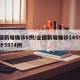 全国新增确诊8例/全国新增确诊1459例累计5974例