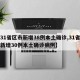 【31省区市新增38例本土确诊,31省区市新增30例本土确诊病例】