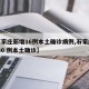 【石家庄新增16例本土确诊病例,石家庄新增 40 例本土确诊】