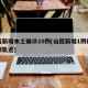 山西新增本土确诊10例(山西新增1例确诊病例轨迹)