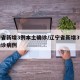 辽宁省新增3例本土确诊/辽宁省新增3例本土确诊病例