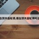 【烟台到大连轮渡,烟台到大连轮渡托运汽车价】