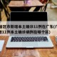 31省区市新增本土确诊11例在广东(广东新增11例本土确诊病例在哪个区)