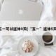 五一可以连休9天(“五一”连休5天)