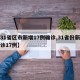 【31省区市新增17例确诊,31省份新增确诊17例】