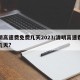 清明高速费免费几天2023/清明高速费免费几天?