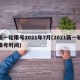 新一轮限号2021年7月(2021新一轮限号时间)