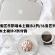 31省区市新增本土确诊2例/31省区市新增本土确诊2例详情