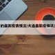 大连的最新疫情情况/大连最新疫情消息14例