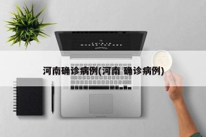 河南确诊病例(河南 确诊病例)
