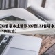 【31省增本土确诊397例,31省增本土135例轨迹】