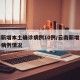 云南新增本土确诊病例10例/云南新增本土确诊病例情况