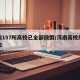 河南157所高校已全部放假/河南高校放假通知