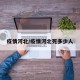 疫情河北/疫情河北死多少人