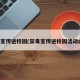 禁毒宣传进校园(禁毒宣传进校园活动内容)