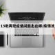 6省15地再现疫情问题出在哪/疫情波及6省