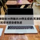 天津新增36例确诊20例无症状/天津新增1例无症状感染者轨迹