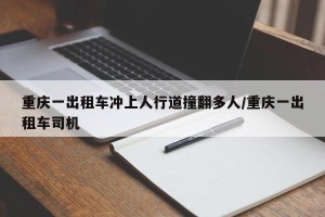 重庆一出租车冲上人行道撞翻多人/重庆一出租车司机