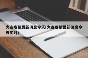 大连疫情最新消息今天(大连疫情最新消息今天实时)