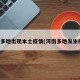 河南多地出现本土疫情(河南多地发生疫情)