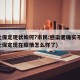 河北保定现状如何?市民:感染者确实不少(河北保定现在疫情怎么样了)