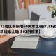 【31省区市新增60例本土确诊,31省区市新增本土确诊61例疫情】