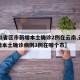 【31省区市新增本土确诊2例在云南,云南新增本土确诊病例3例在哪个市】