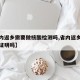 【省内返乡需要做核酸检测吗,省内返乡需要核算证明吗】