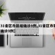 【31省区市新增确诊9例,31省区市新 增确诊9例】