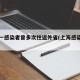 上海一感染者曾多次往返外省(上海感染轨迹)