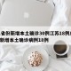 31省份新增本土确诊30例江苏18例/江苏新增本土确诊病例18例