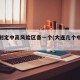 大连划定中高风险区各一个(大连几个中风险)