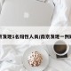 南京发现1名阳性人员/南京发现一例疑似